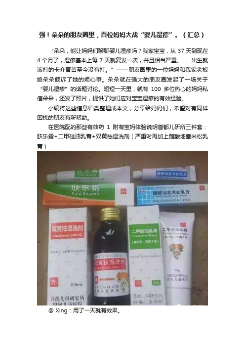 强！朵朵的朋友圈里，百位妈妈大战“婴儿湿疹”。（汇总）