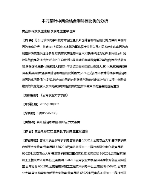 不同茶叶中所含结合咖啡因比例的分析