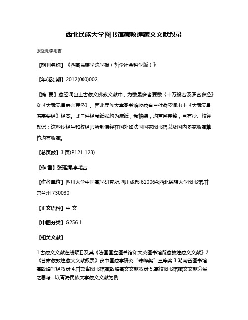 西北民族大学图书馆藏敦煌藏文文献叙录