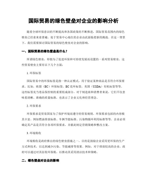 国际贸易的绿色壁垒对企业的影响分析