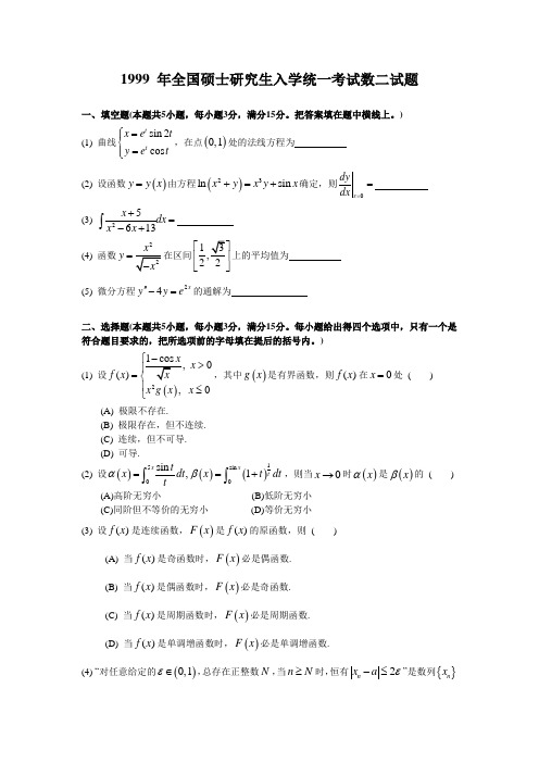 1999考研数二真题及解析