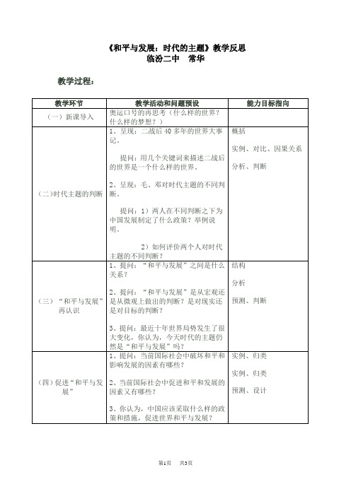 《和平与发展：时代的主题》教学反思