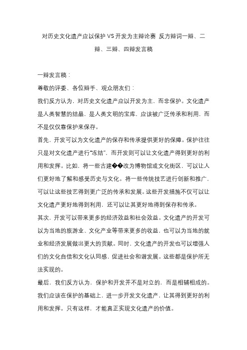 对历史文化遗产应以保护VS开发为主辩论赛 反方辩词一辩、二辩、三辩、四辩发言稿