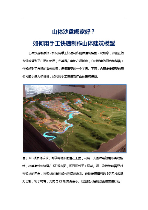 如何用手工快速制作山体建筑模型