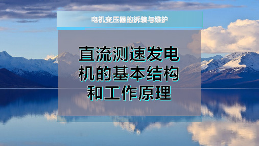 直流测速发电机的基本结构和工作原理