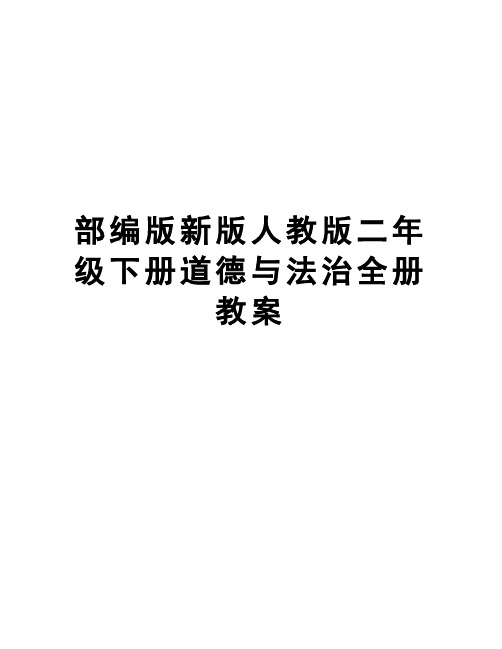 部编版新版人教版二年级下册道德与法治全册教案