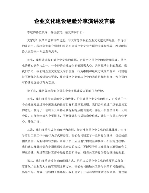 企业文化建设经验分享演讲发言稿