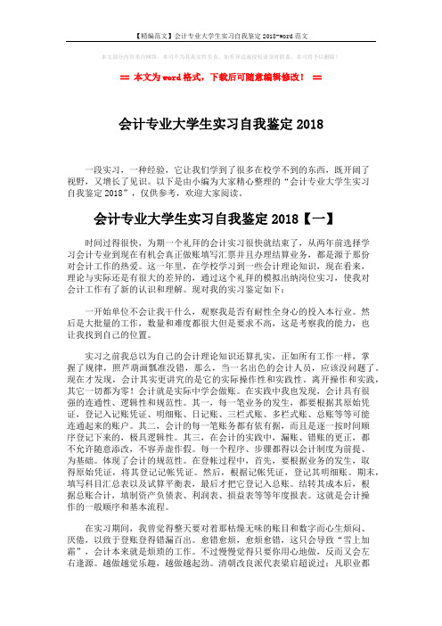 【精编范文】会计专业大学生实习自我鉴定2018-word范文 (4页)