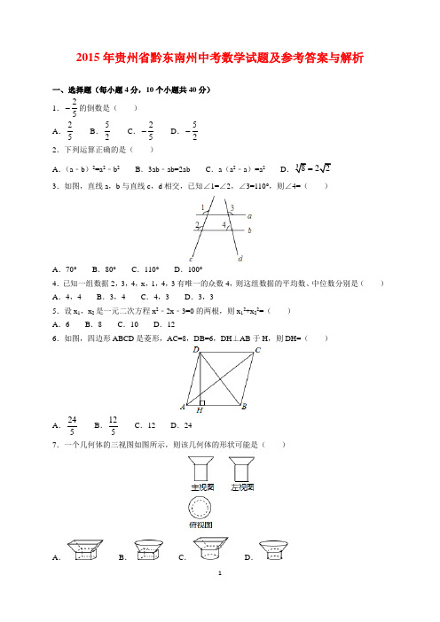 2015年贵州省黔东南州中考数学试题及参考答案(word解析版)