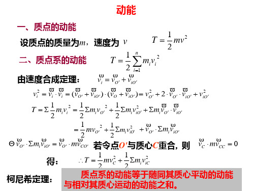 质点系动能定理