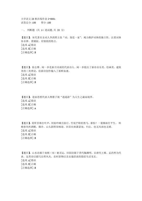 东北师范大学《大学语文》23秋学期在线作业2-答案4