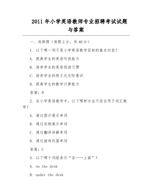 2011年小学英语教师专业招聘考试试题与答案