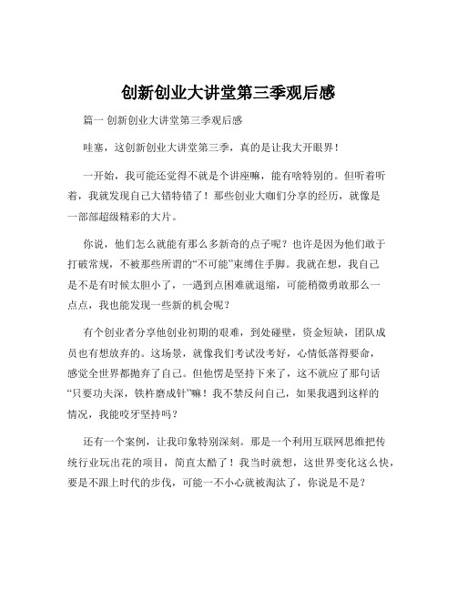 创新创业大讲堂第三季观后感