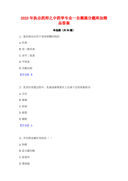 2023年执业药师之中药学专业一自测提分题库加精品答案