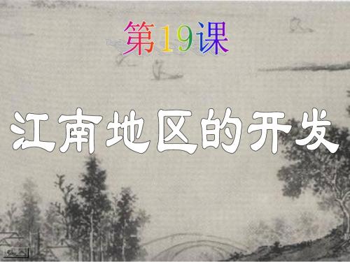 【备课参考】新人教版七年级上册第四单元第十九课 江南地区的开