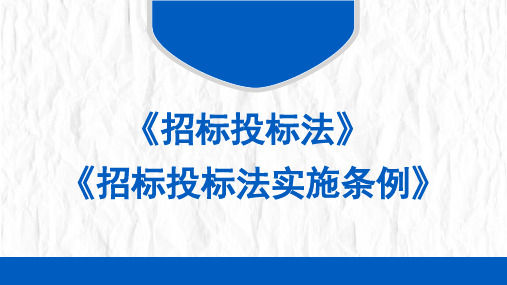 详细解读《招标投标法》及《招标投标法实施条例》讲座PPT