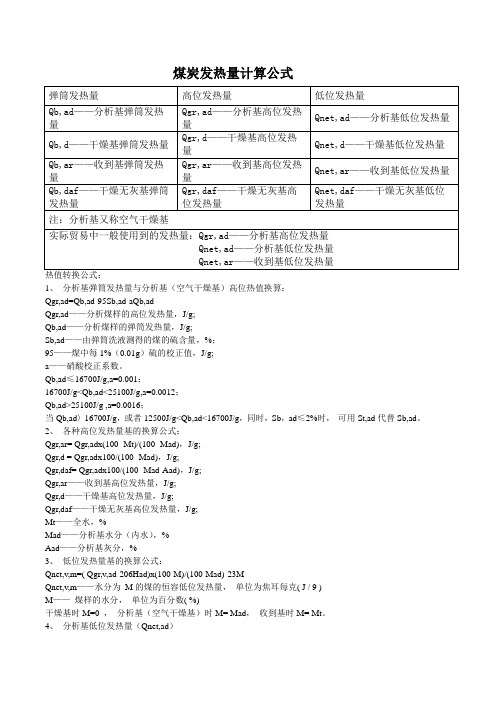 煤炭发热量计算公式