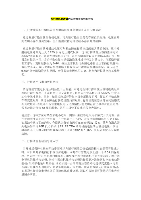 行扫描电路故障的五种检查与判断方法