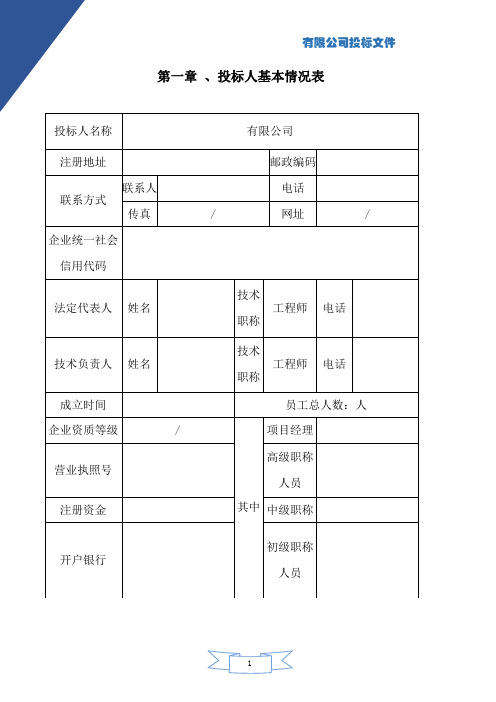 投标人基本情况表