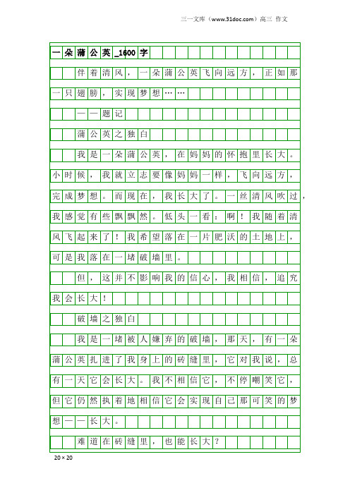 高三作文：一朵蒲公英_1600字