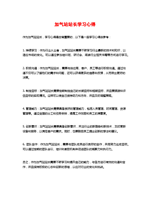 加气站站长学习心得