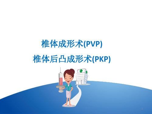 PVP与PKP椎体成形医学PPT课件