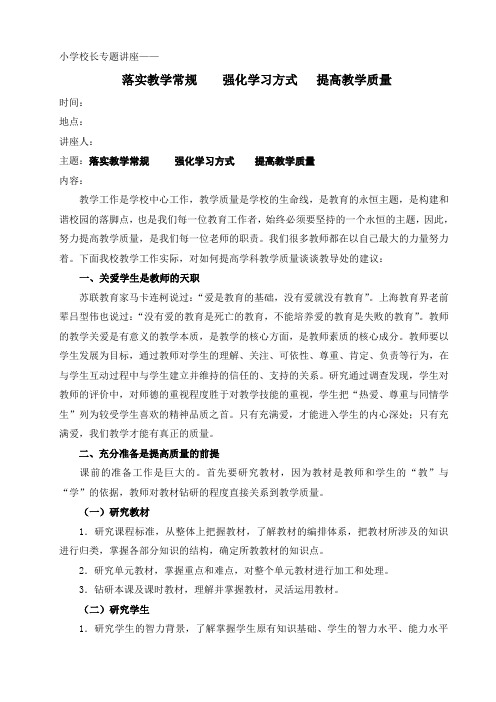 小学校长专题讲座《落实教学常规  强化学习方式  提高教学质量》