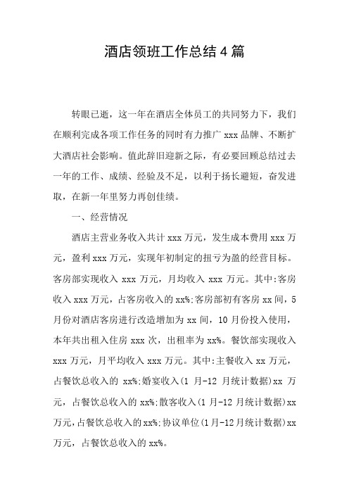 酒店领班工作总结4篇
