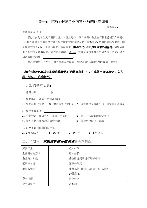 商业银行小微企业信贷业务的问卷调查