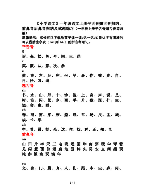 【小学语文】一年级语文上册平舌音翘舌音归纳、前鼻音后鼻音归纳及试题练习