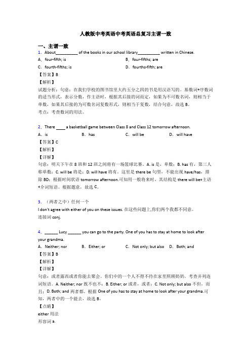 人教版中考英语中考英语总复习主谓一致