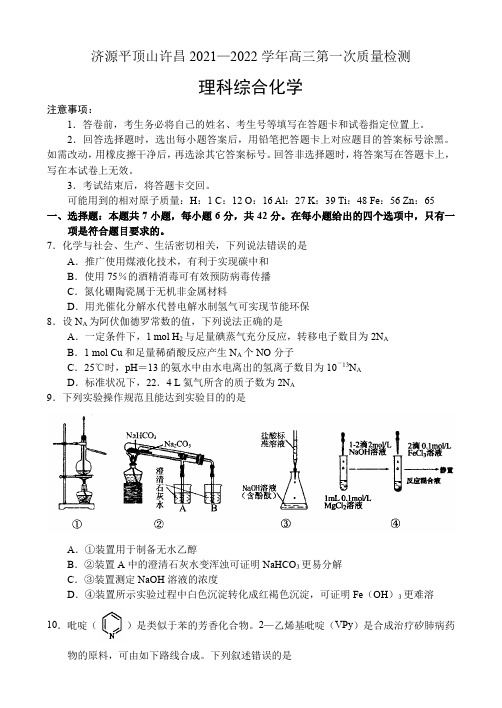 河南省济源平顶山许昌2021-2022学年高三第一次质量检测理综化学试题