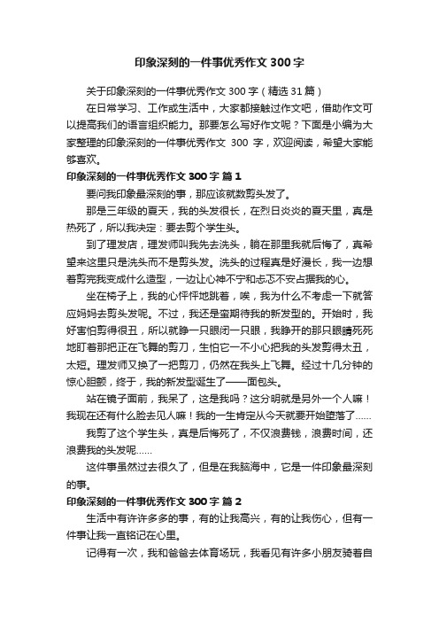 关于印象深刻的一件事优秀作文300字（精选31篇）