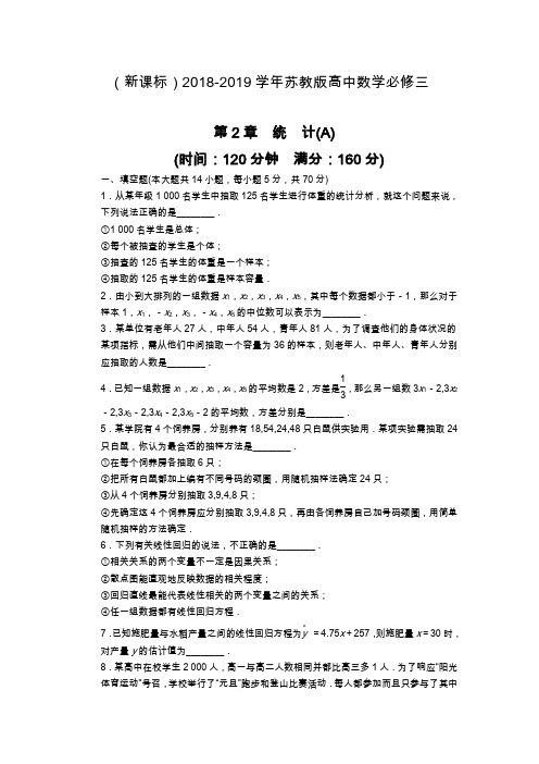 最新苏教版高中数学必修三《统计》单元检测卷A及解析.docx