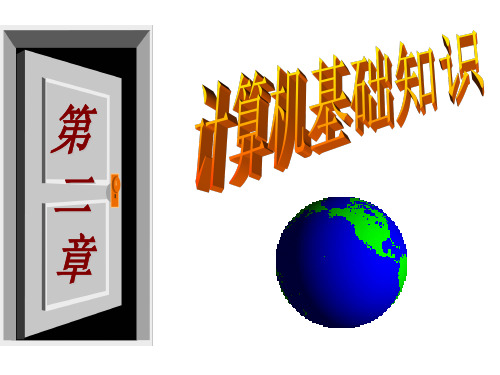计算机与信息技术基础第二章