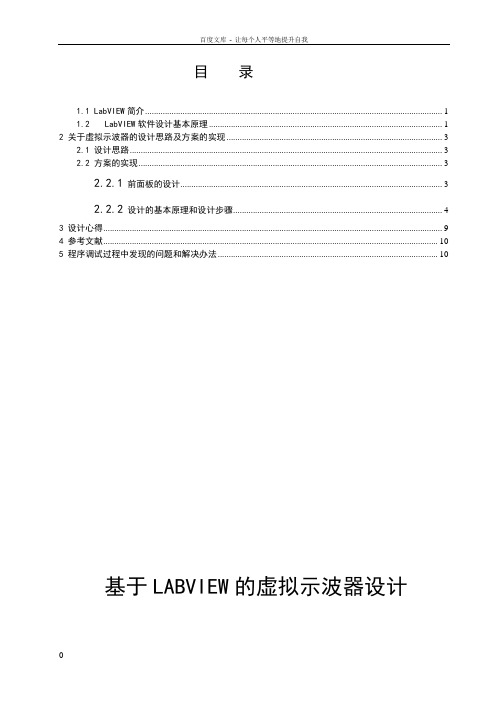 基于LABVIEW的虚拟示波器设计—虚拟示波器