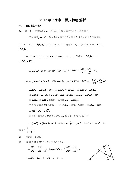 2017上海各区数学一模 24、25汇总   解析