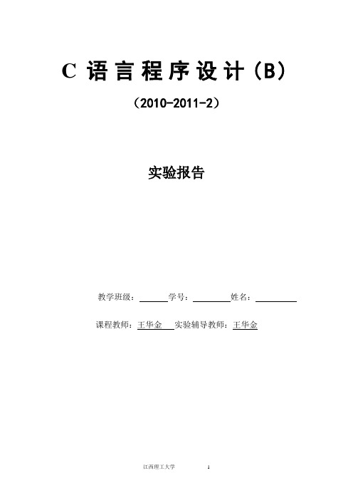 C语言实验报告