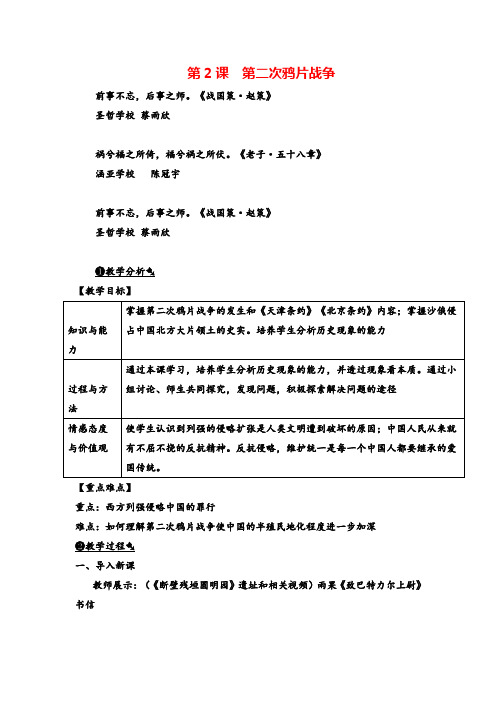 人教版八年级历史上册第2课 第二次鸦片战争教案教案与反思牛老师