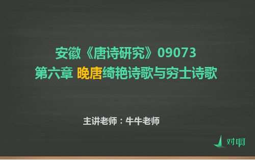 安徽-唐诗研究-09073第六章晚唐绮艳诗歌与穷士诗歌 (1)