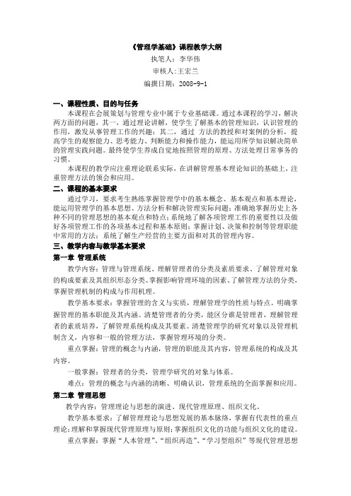 《管理学基础》课程教学大纲