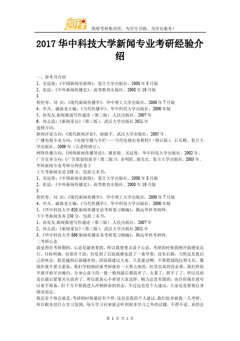 2017华中科技大学新闻专业考研经验介绍