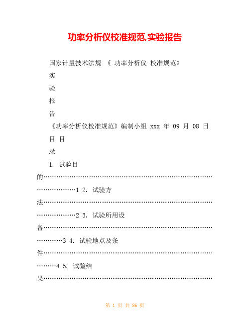 功率分析仪校准规范,实验报告