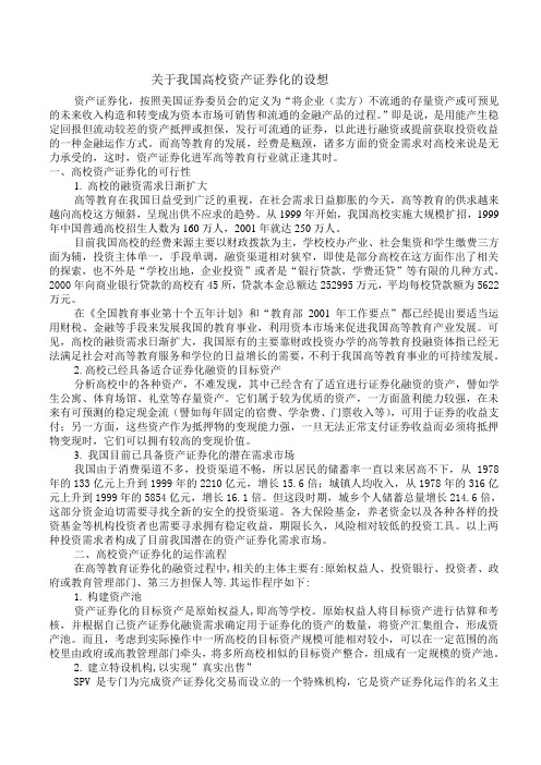 关于我国高校资产证券化的设想