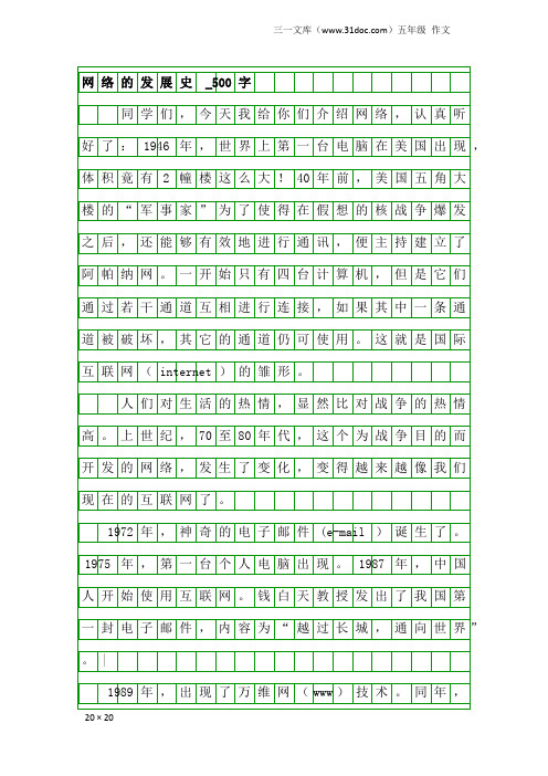 五年级作文：网络的发展史 _500字