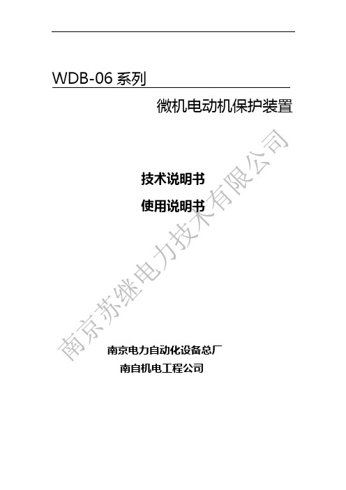 WDB-06微机电动机保护装置说明书