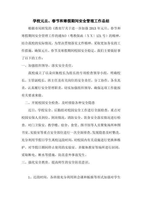 最新学校元旦、春节和寒假期间安全管理工作总结