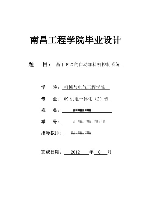 毕业设计基于plc的自动加料机控制系统南昌工程学院[管理资料]