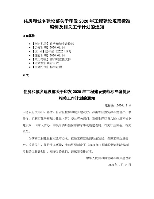 住房和城乡建设部关于印发2020年工程建设规范标准编制及相关工作计划的通知