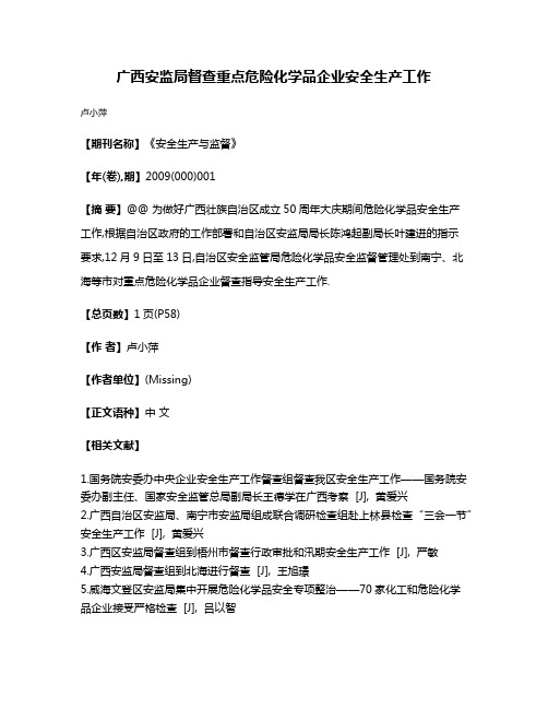 广西安监局督查重点危险化学品企业安全生产工作